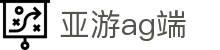 亚游ag端 - (中国)亚星娱乐亚游ag端九游娱乐在线官网欢迎您